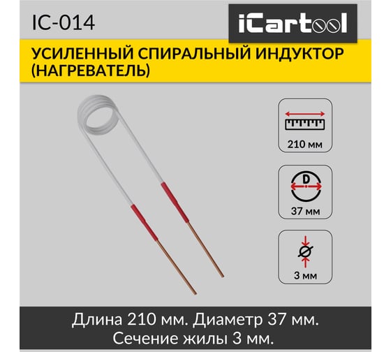 Спиральный индуктор (нагреватель) iCarTool длина 210 мм, диаметр 37 мм, толщина жилы 3 мм, усиленный IC-014
