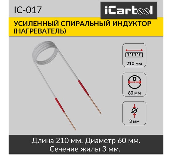 Спиральный индуктор (нагреватель) iCarTool длина 210 мм, диаметр 60 мм, толщина жилы 3 мм, усиленный IC-017