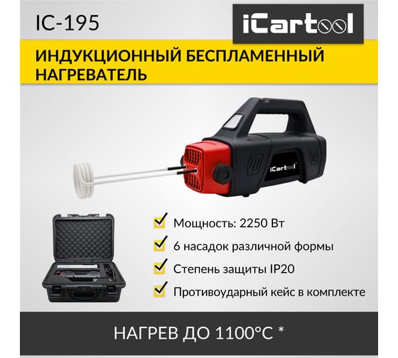 Индукционный беспламенный нагреватель iCarTool 2250 Вт IC-195