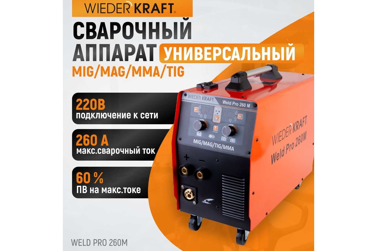 Сварочный инверторный аппарат Weld Pro 260M 260A WIEDERKRAFT - низкая цена,  характеристики, отзывы