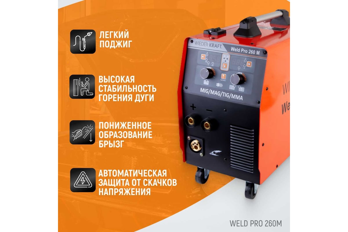 Сварочный инверторный аппарат Weld Pro 260M 260A WIEDERKRAFT