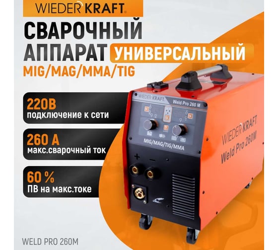 Сварочный инверторный аппарат Weld Pro 260M 260A WIEDERKRAFT