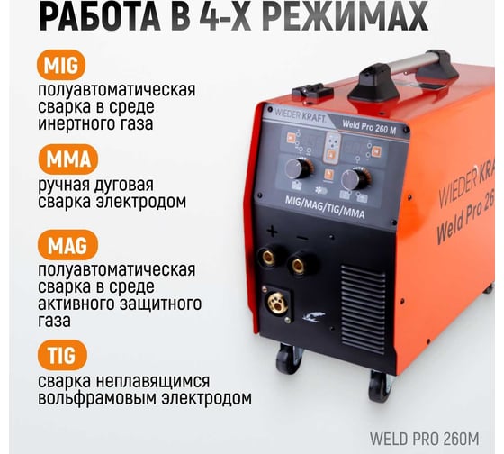 Сварочный инверторный аппарат Weld Pro 260M 260A WIEDERKRAFT