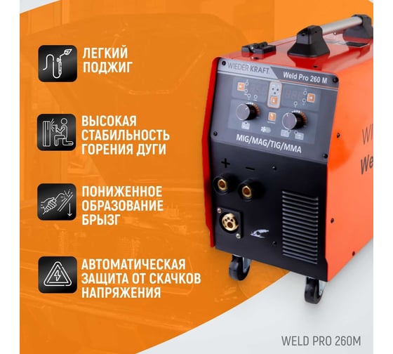 Сварочный инверторный аппарат Weld Pro 260M 260A WIEDERKRAFT