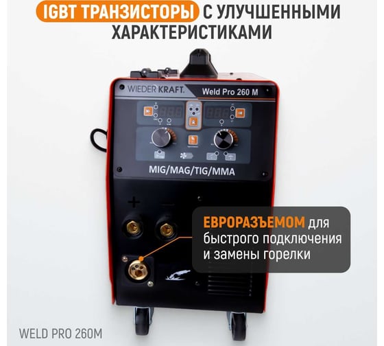 Сварочный инверторный аппарат Weld Pro 260M 260A WIEDERKRAFT