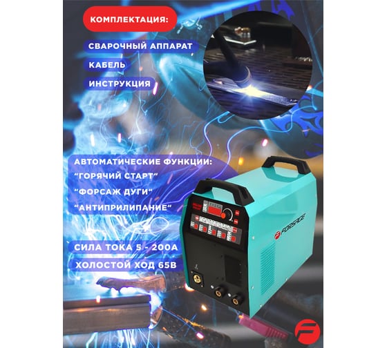 Сварочный аппарат Forsage Profi MIG, MMA, TIG F-MIG200 PULSE(28269)
