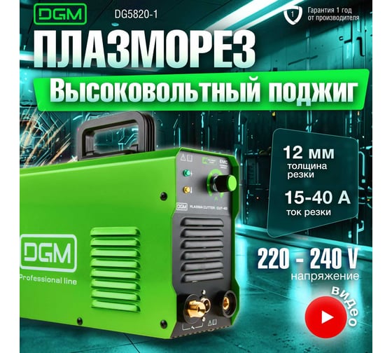Плазморез DGM CUT-40 DG5820-1