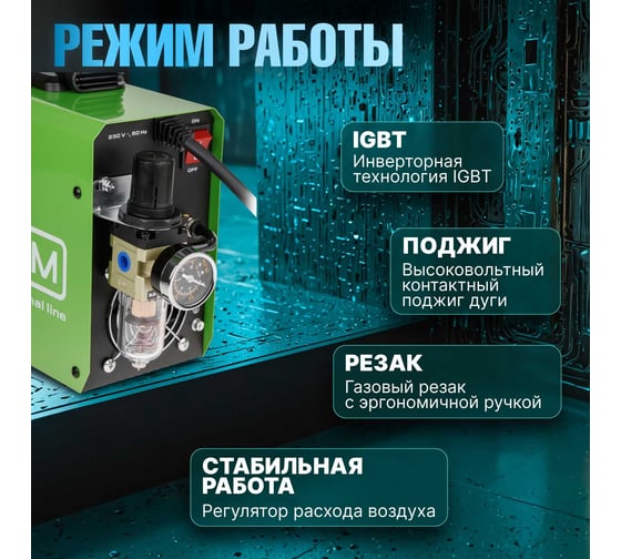 Плазморез DGM CUT-40 DG5820-1