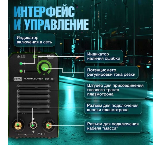 Плазморез DGM CUT-40 DG5820-1