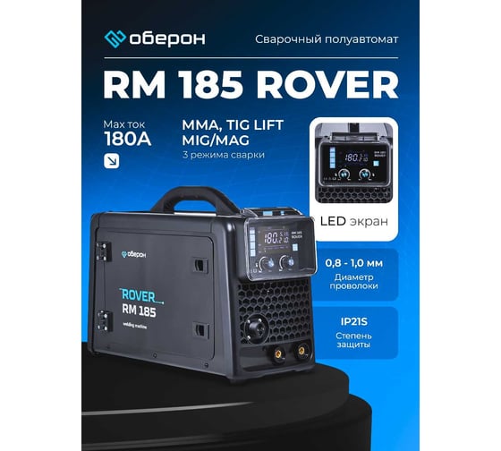 Сварочный полуавтомат Оберон RM 185 Rover SD2181