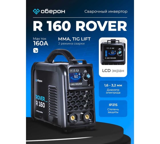 Сварочный инвертор Оберон R 160 Rover SD1161