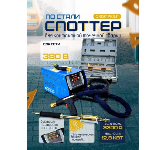 Споттер Great Wolf Gw-6500 380