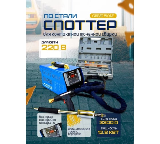 Споттер Great Wolf Gw-6500 220