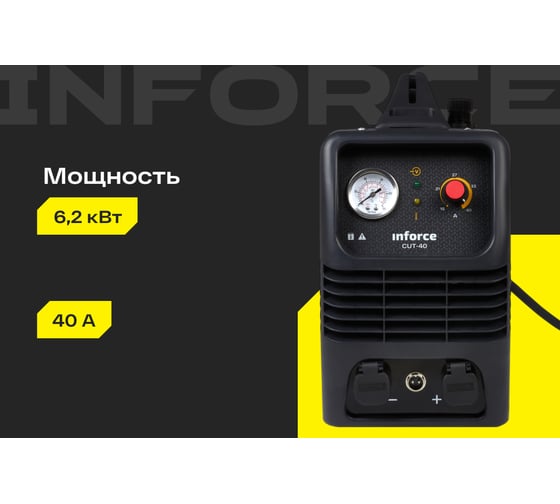 Инвертор плазменной резки Inforce (рез 15 мм; 40 А; HF поджиг; ПВ 75%) CUT-40 04-08-05