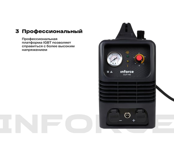 Инвертор плазменной резки Inforce (рез 15 мм; 40 А; HF поджиг; ПВ 75%) CUT-40 04-08-05