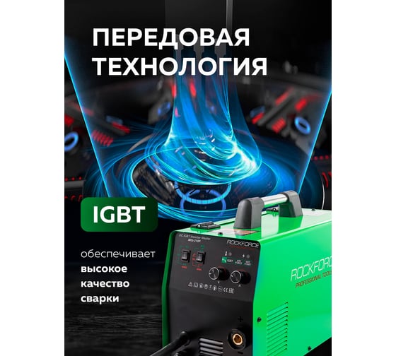 Сварочный аппарат Rockforce 4.5кВт, 230В, диаметр электрода - 1.6-4мм, диаметр проволоки - 0.6-1мм, сварочный ток - 40-210А RF-MIG-210P(58936)
