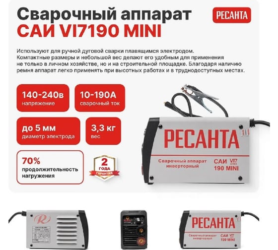 Сварочный аппарат Ресанта инверторный САИ VI7190 MINI 900/65/201