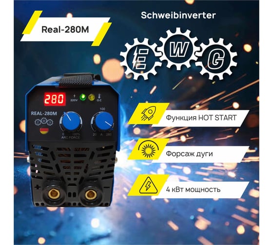 Инвертор ТД Техник E.W.G. REAL- 280М 60%ПН 280A, форсаж дуги, цифровое табло, электрододержатель, клемма масса, кабель 48
