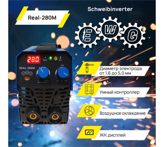 Инвертор ТД Техник E.W.G. REAL- 280М 60%ПН 280A, форсаж дуги, цифровое табло, электрододержатель, клемма масса, кабель 48