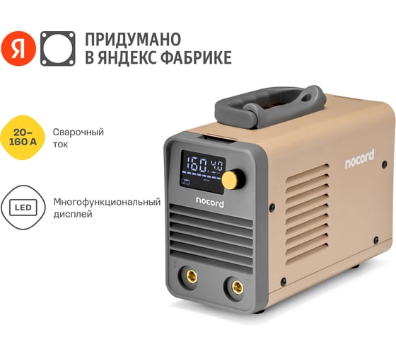Аппарат сварочный инверторный Nocord NWM-160.I, 160 Ампер 902190.NWM-160.I-2