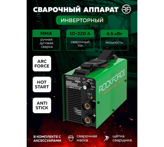 Инверторный сварочный аппарат Rockforce 4,5кВт RF-MMA-220(65561)
