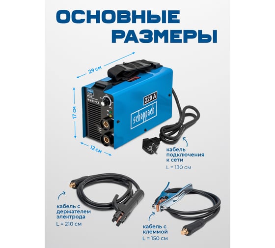 Инверторный сварочный аппарат Scheppach 4,5кВт Sch-MMA-220(65471)