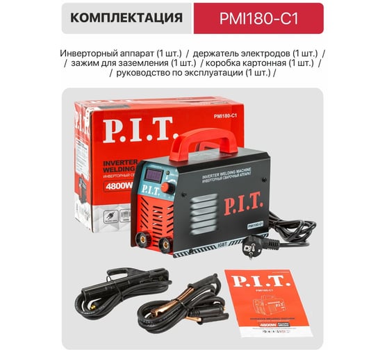 Сварочный аппарат P.I.T. IGBT 4.8кВт, 180А, ПВ-60, ММА 1.6-3.2мм, 190-250В, гор.старт PMI180-C1