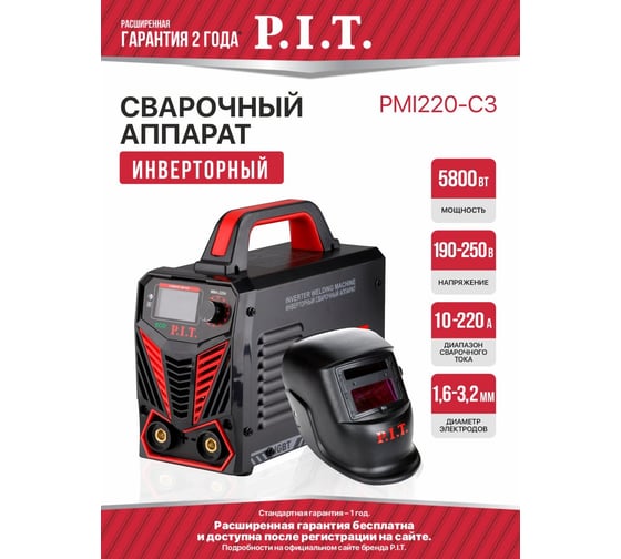 Сварочный аппарат P.I.T. IGBT 5.8кВт, 220А, ПВ-60, ММА 1.6-3.2мм,маска, краги, электроды PMI220-C3