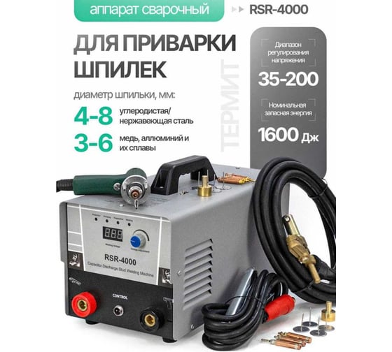 Аппарат сварочный для приварки шпилек ТЕРМИТ (220B) RSR-4000