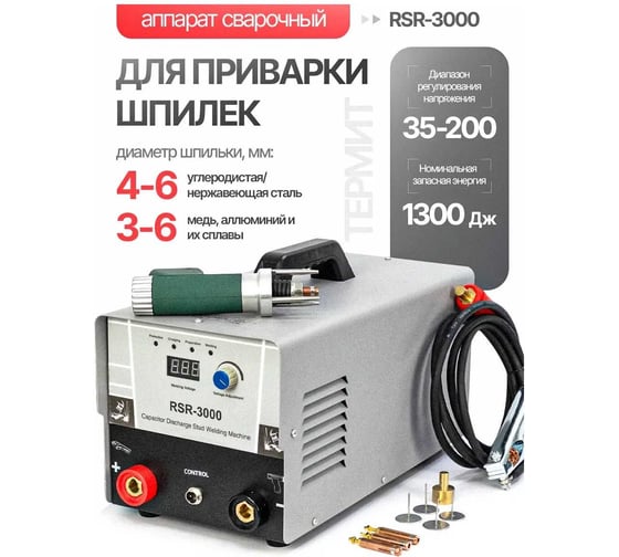 Аппарат сварочный для приварки шпилек ТЕРМИТ (220B) RSR-3000