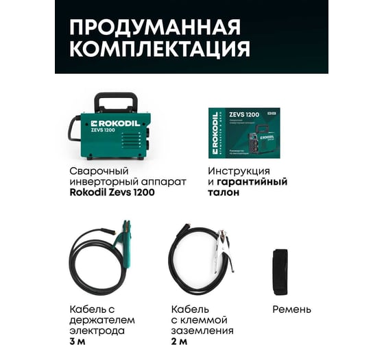 Сварочный аппарат Rokodil Zevs 1200, инверторный, портативный, по металлу, 120А, 1, 0-4, 0мм электрод, без газа, 1050035