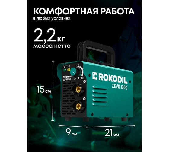 Сварочный аппарат Rokodil Zevs 1200, инверторный, портативный, по металлу, 120А, 1, 0-4, 0мм электрод, без газа, 1050035