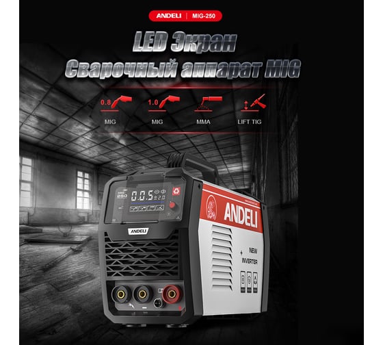 Сварочный аппарат ANDELI MIG-250 LED ADL20-702B