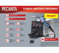 Сварочный полуавтомат Ресанта САИПА-24В/200А MIG/MAG 65/110