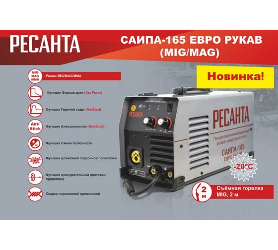Сварочный полуавтомат Ресанта САИПА-165 Евро рукав MIG/MAG 65/95