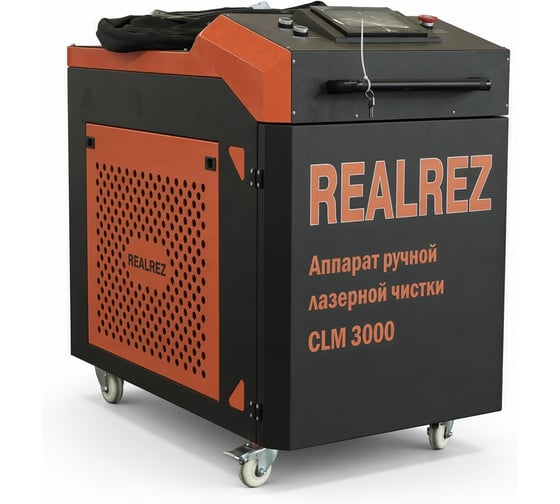 Аппарат лазерной чистки REALREZ CLM 3000 REZ-CLM-3000