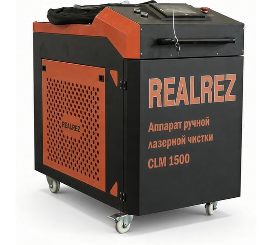 Аппарат лазерной чистки REALREZ CLM 1500 REZ-CLM-1500