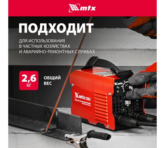 Инверторный аппарат дуговой сварки MTX MMA-200S, 200 А, ПВ60, диам.эл. 1,6-5,0 мм 94391