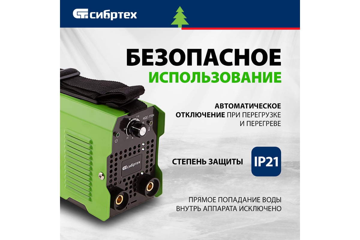 Инверторный аппарат дуговой сварки СИБРТЕХ ИДС-170K, 170 А, ПВ80, диам.эл.  1,6-3,2 мм 94393