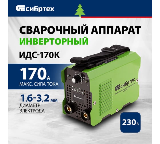 Инверторный аппарат дуговой сварки СИБРТЕХ ИДС-170K, 170 А, ПВ80, диам.эл. 1,6-3,2 мм 94393