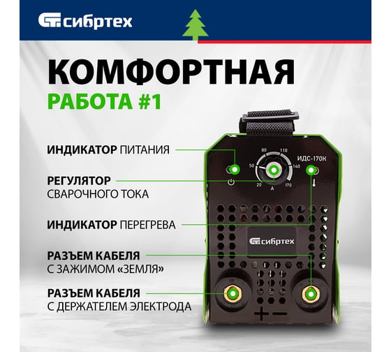 Инверторный аппарат дуговой сварки СИБРТЕХ ИДС-170K, 170 А, ПВ80, диам.эл. 1,6-3,2 мм 94393