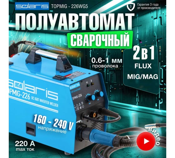 Сварочный полуавтомат SOLARIS TOPMIG-226WG5