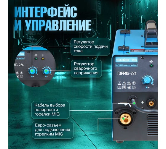Сварочный полуавтомат SOLARIS TOPMIG-226WG5
