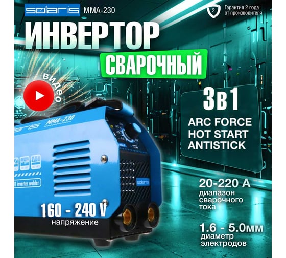 Сварочный инвертор SOLARIS MMA-230