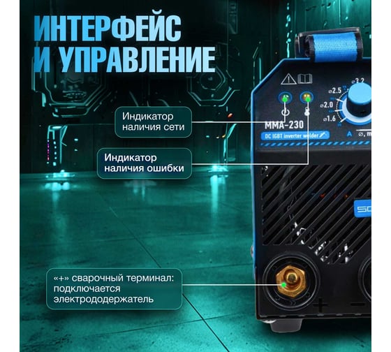 Сварочный инвертор SOLARIS MMA-230