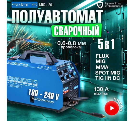 Сварочный полуавтомат SOLARIS MIG-201