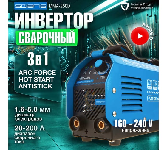 Сварочный инвертор SOLARIS MMA-250D
