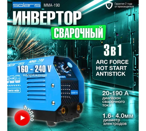 Сварочный инвертор SOLARIS MMA-190
