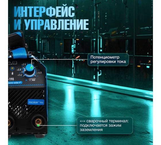 Сварочный инвертор SOLARIS MMA-190