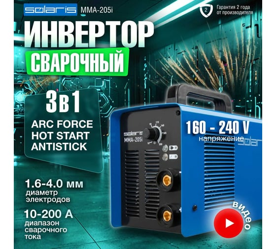 Сварочный инвертор SOLARIS MMA-205i